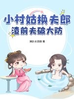 小村姑换夫郎，渣前夫破大防