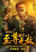 至尊无敌贩王之王