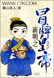 新明之冒牌皇帝