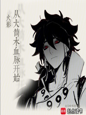 火影从大筒木血脉开始
