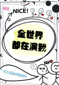 全世界都在演我