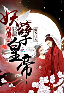 卿本佳人：妖孽皇帝请让路